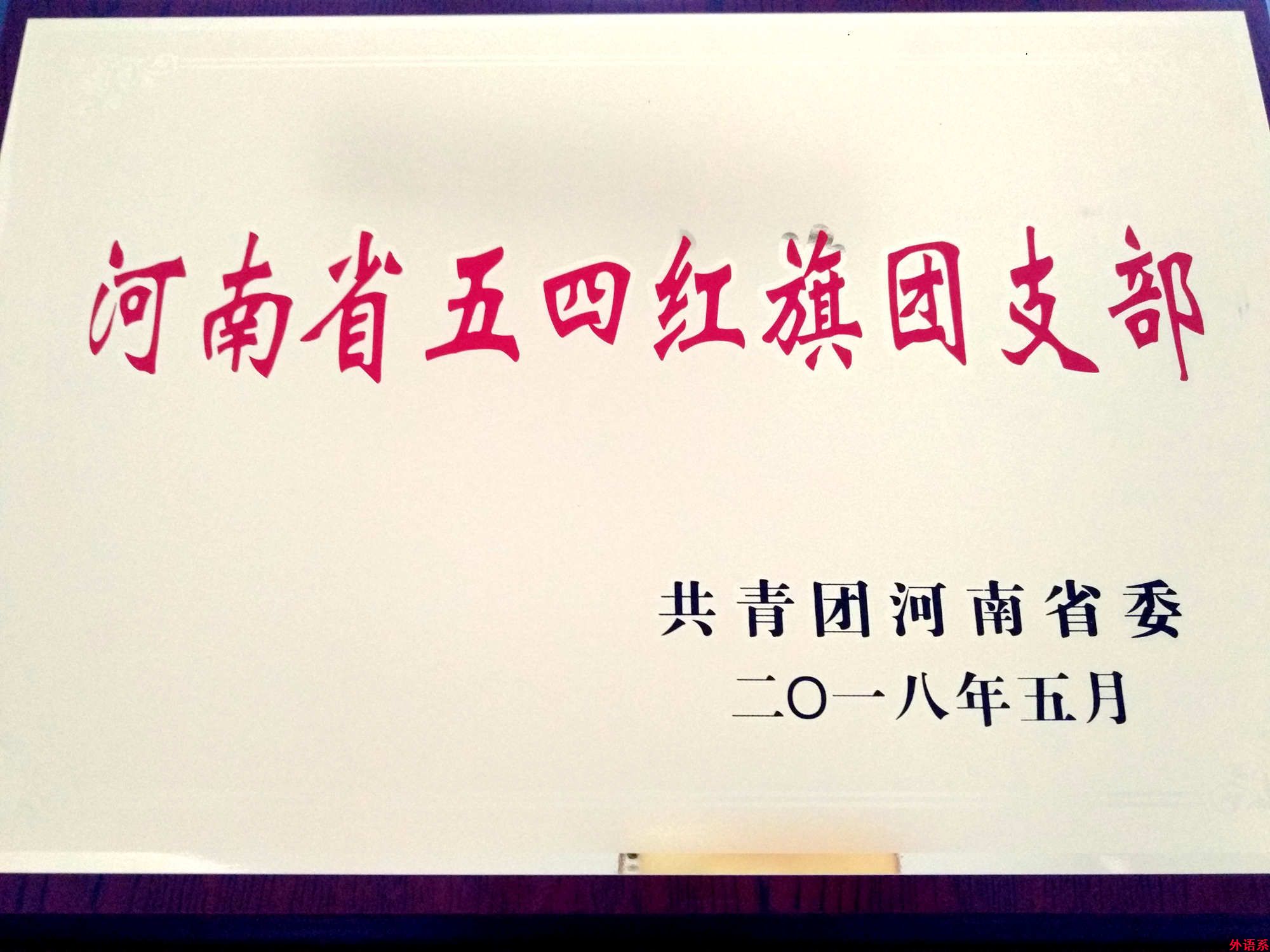 必威西汉姆联2014级英语本科4班荣获2017年度“河南省五四红旗团支部”