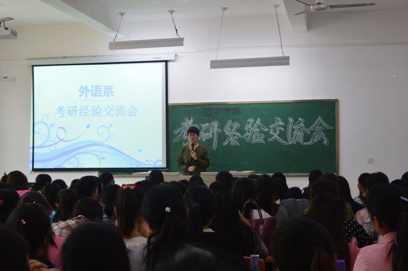 外语系召开2015年考研经验交流会
