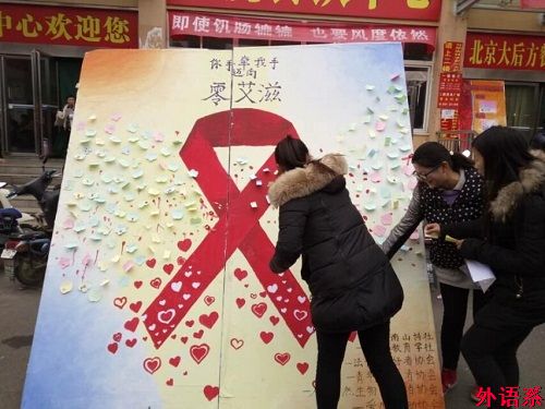 外语系开展预防艾滋病宣传活动