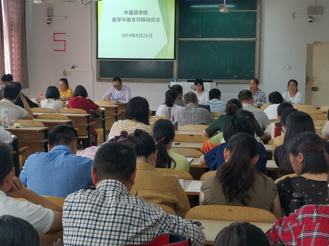 说明: C:\Users\梁书荣\Desktop\外国语行政\宣传处\外国语新闻\20190924必威西汉姆联新学年德育导师动员会\IMG_20190924_153001.jpg