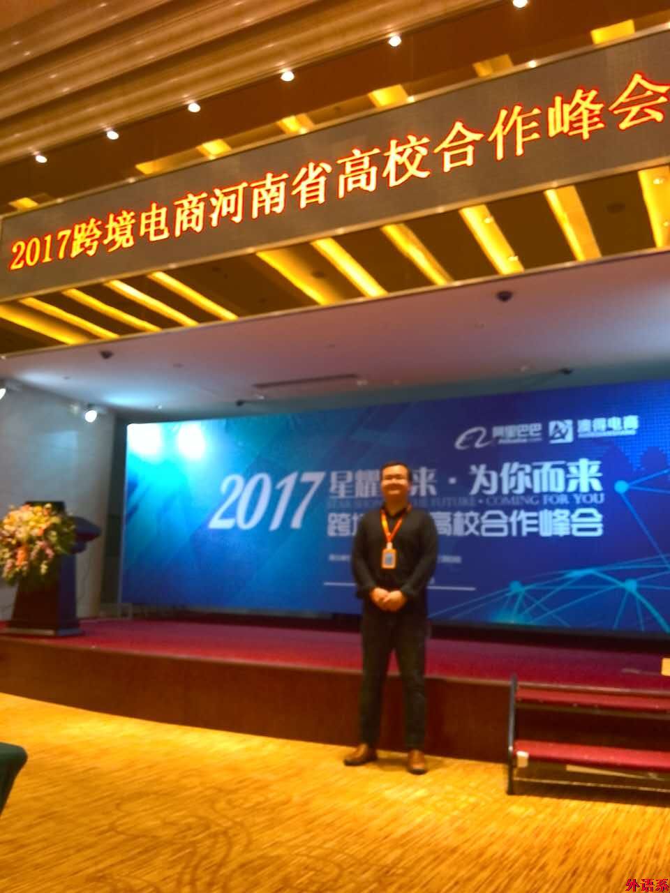必威西汉姆联教师参加2017跨境电商河南省高校合作峰会