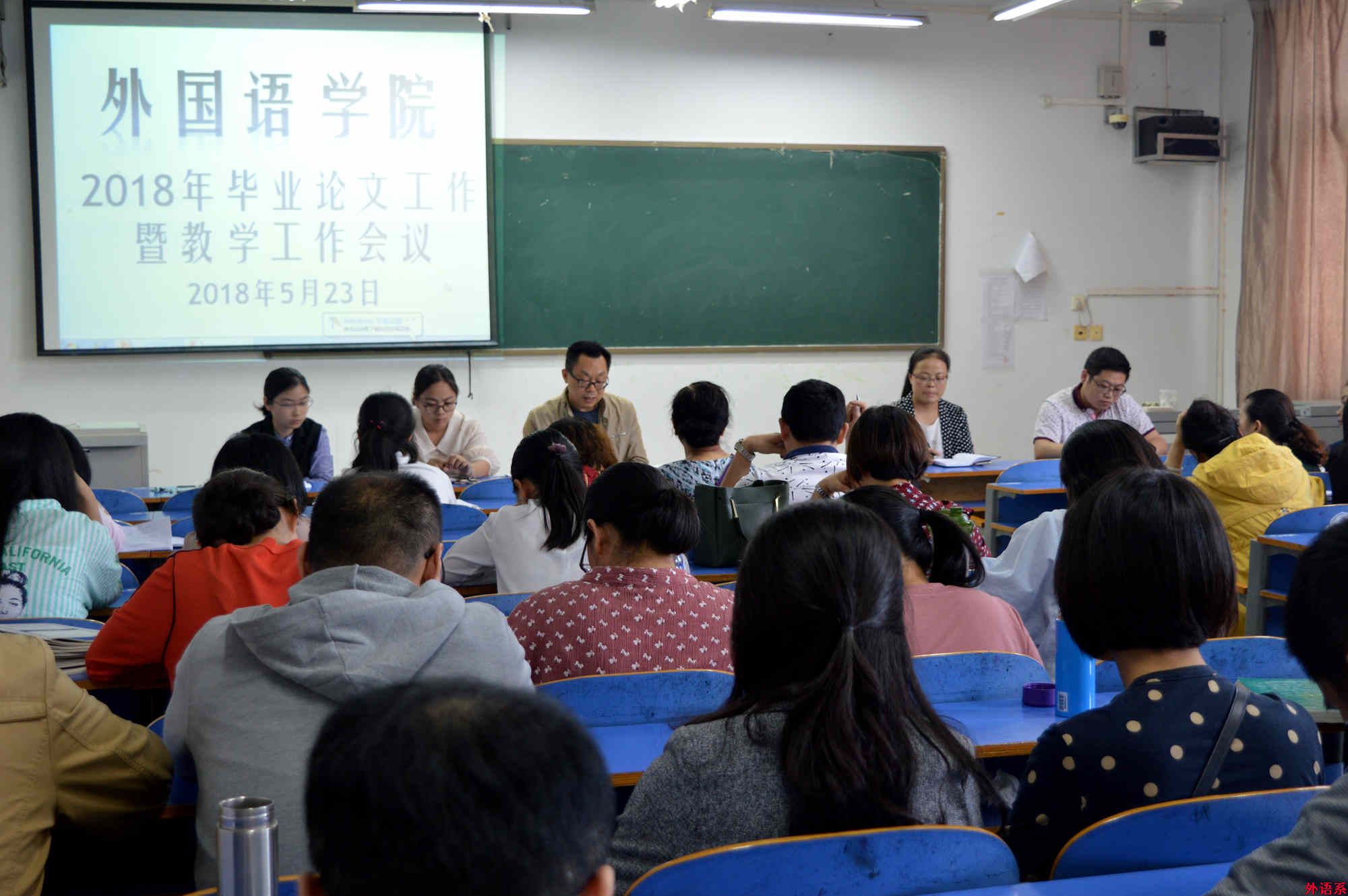 必威西汉姆联召开2018年毕业论文工作暨教学工作会议