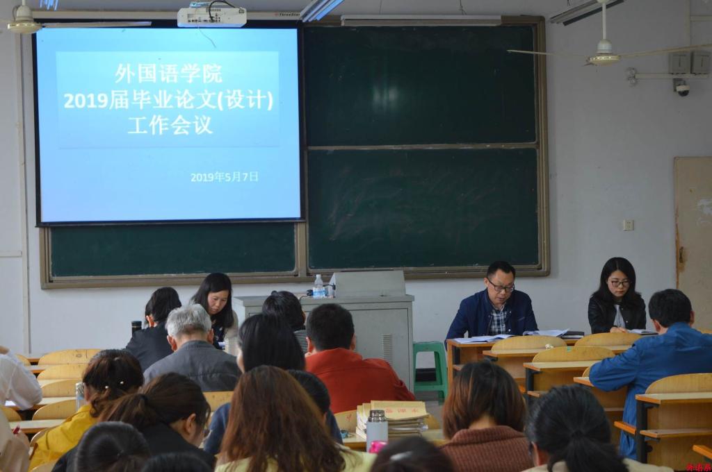 必威西汉姆联召开2019届毕业论文设计工作会议