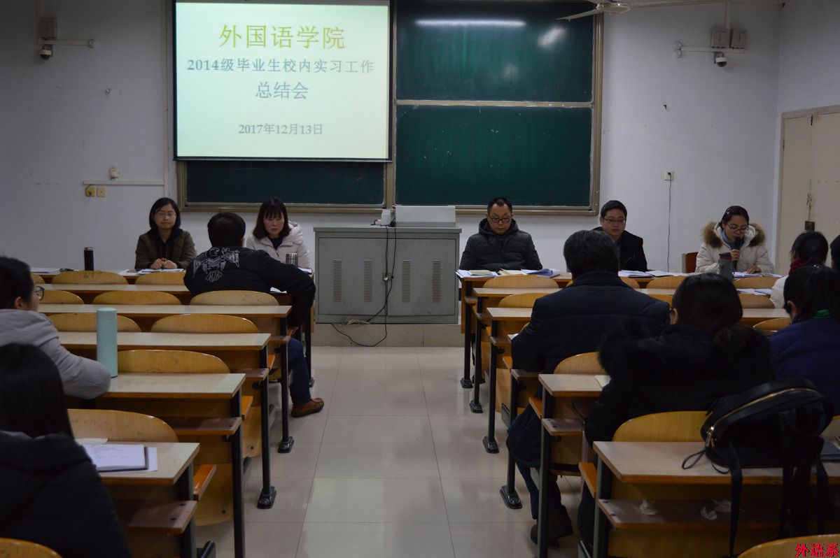 必威西汉姆联召开2014级毕业班校内实习总结会