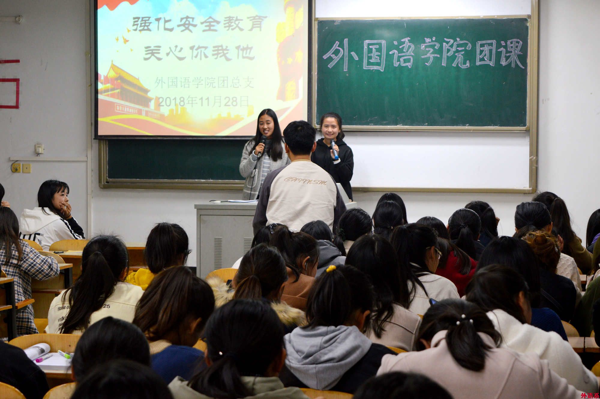外院新生团课(四):强化安全教育 关心你我他