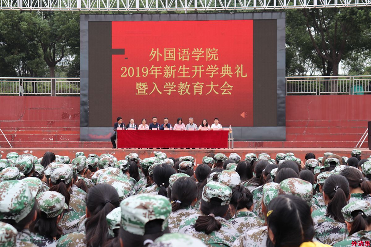 必威西汉姆联院长罗德喜在2019级新生开学典礼暨入学教育大会上的讲话