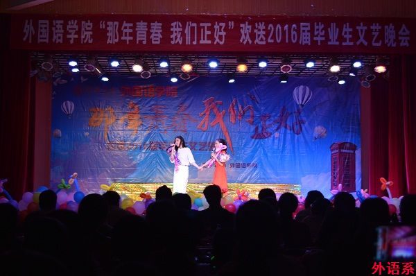 必威西汉姆联举行“那年青春 我们正好”欢送2016届毕业生文艺晚会