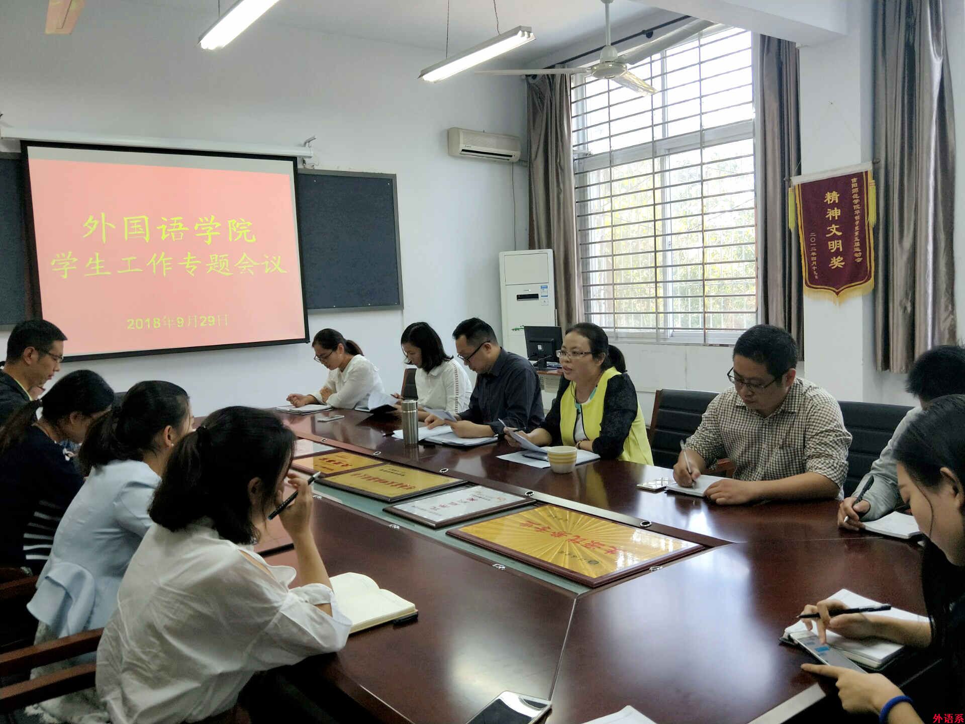 必威西汉姆联召开九月学生工作暨新学期学风建设研讨会