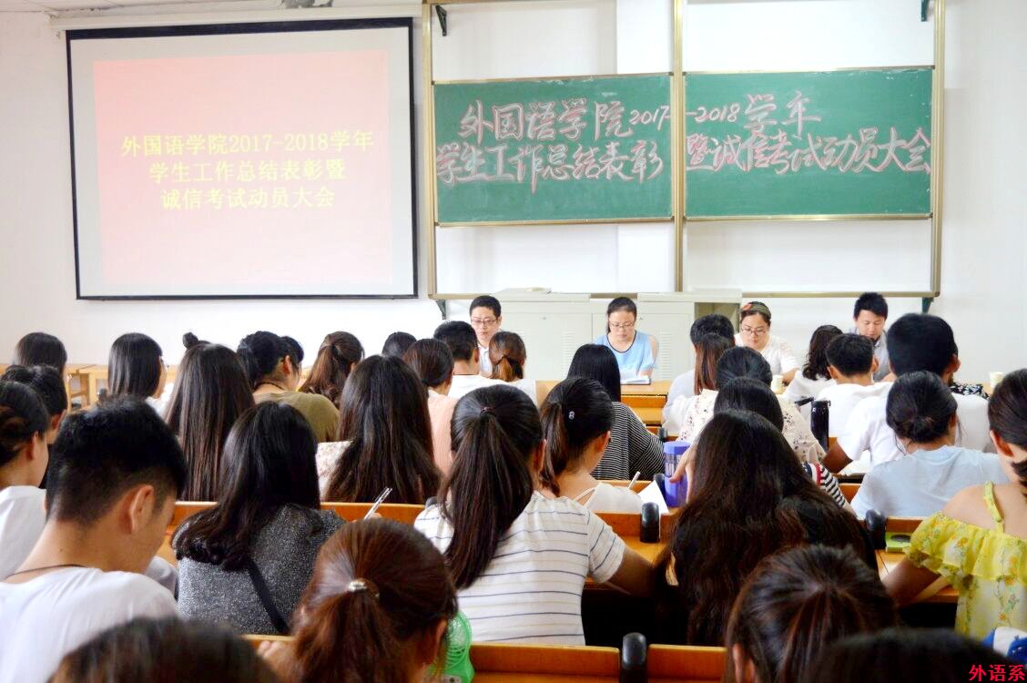 必威西汉姆联召开2017-2018学年学生工作总结表彰暨诚信考试动员大会