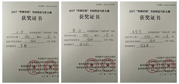 我校学子在2017年“外研社杯”全国英语写作与阅读大赛再创佳绩
