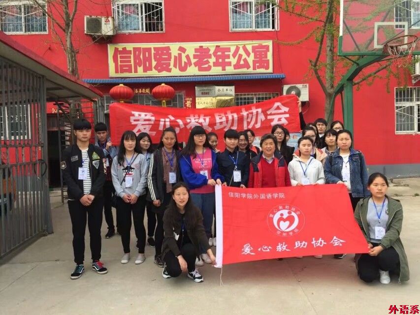 携手夕阳红,温暖老人心--信阳学院爱心救助协会敬老院之行