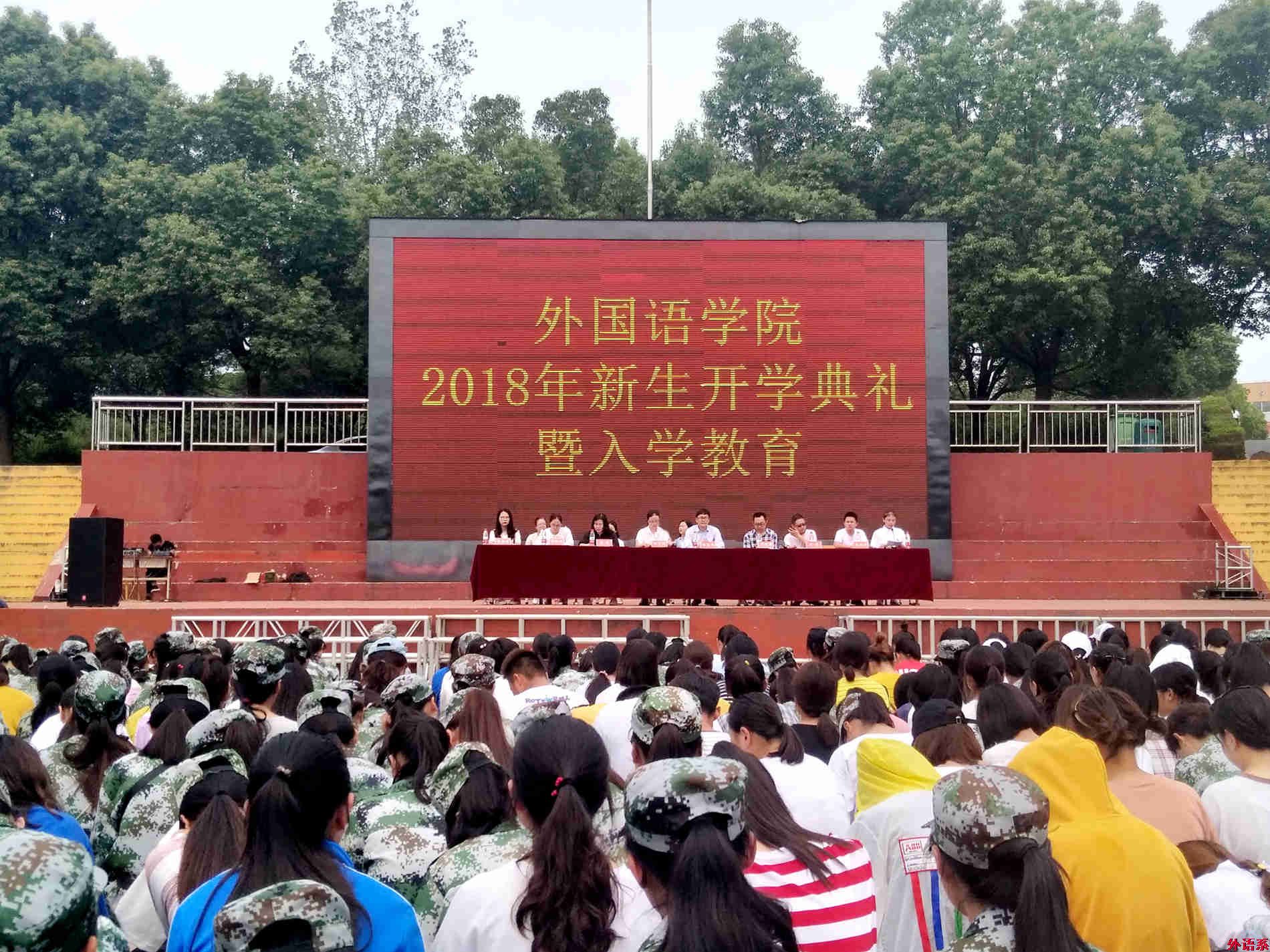 必威西汉姆联召开2018级新生开学典礼暨入学教育大会