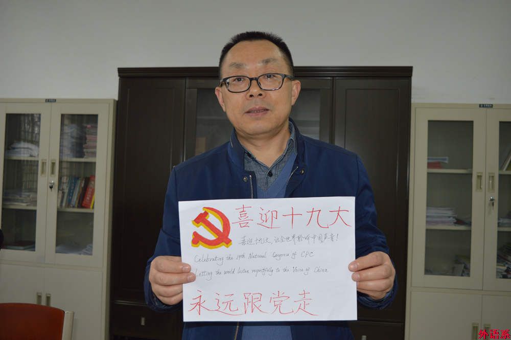 “祝福十九大，和党说说心里话”——必威西汉姆联师生喜迎党的十九大