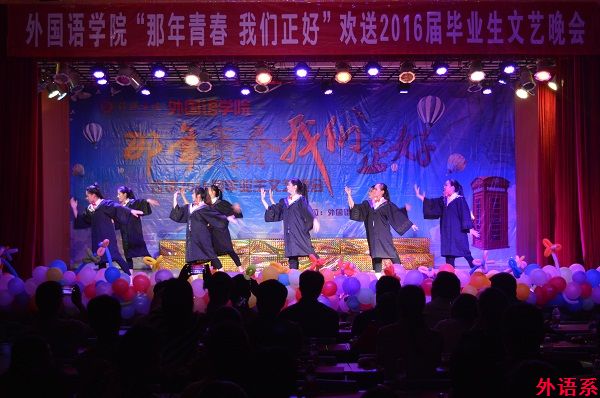 必威西汉姆联举行“那年青春 我们正好”欢送2016届毕业生文艺晚会