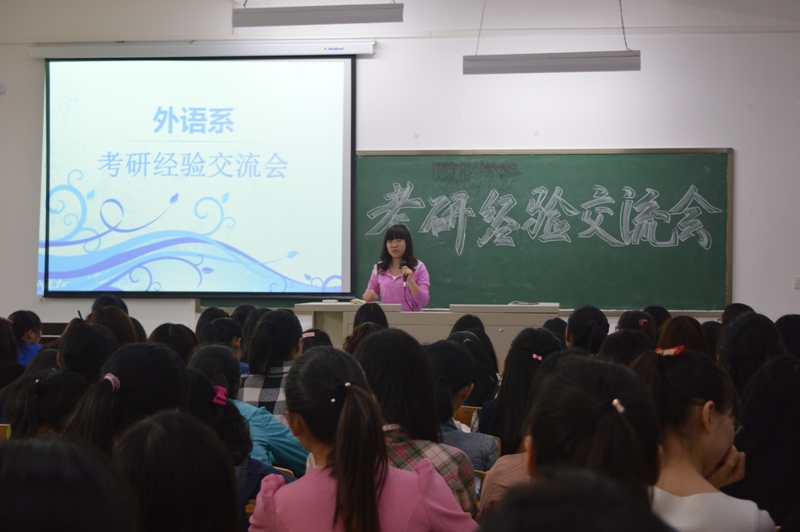 外语系召开2015年考研经验交流会