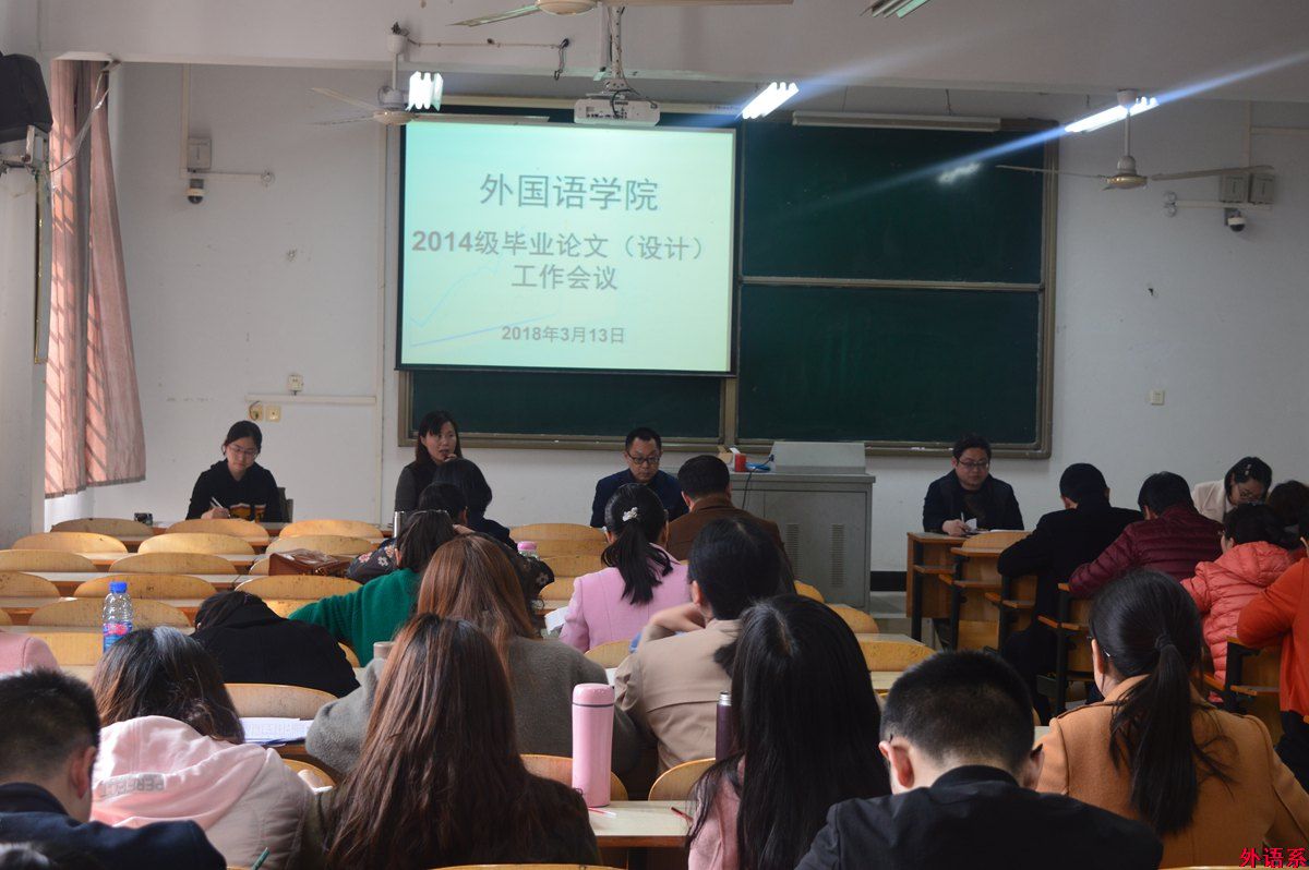 必威西汉姆联召开新学期教学工作暨2014级毕业论文（设计）工作会议