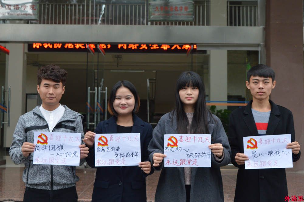 “祝福十九大，和党说说心里话”——必威西汉姆联师生喜迎党的十九大
