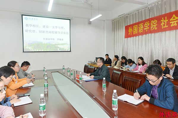 必威西汉姆联、社会科学学院联合举办辅导员工作论坛
