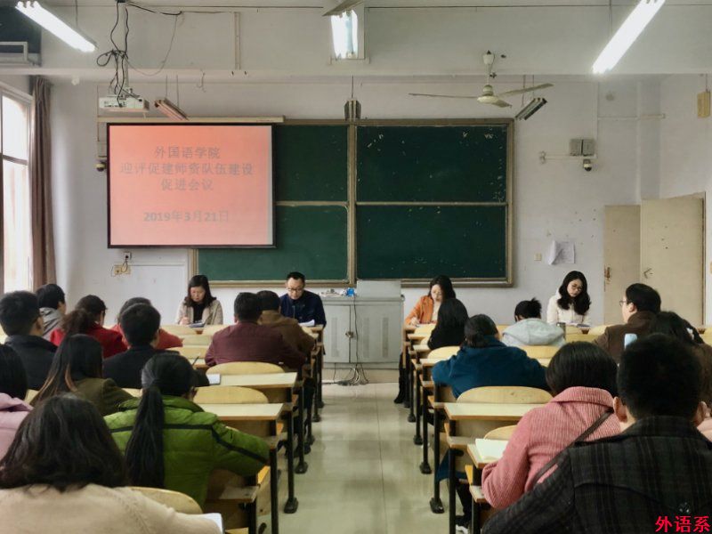 必威西汉姆联召开迎评促建师资队伍建设工作会