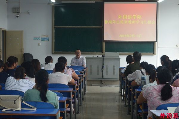 必威西汉姆联召开教学研讨暨暑期教师外出培训学习汇报会