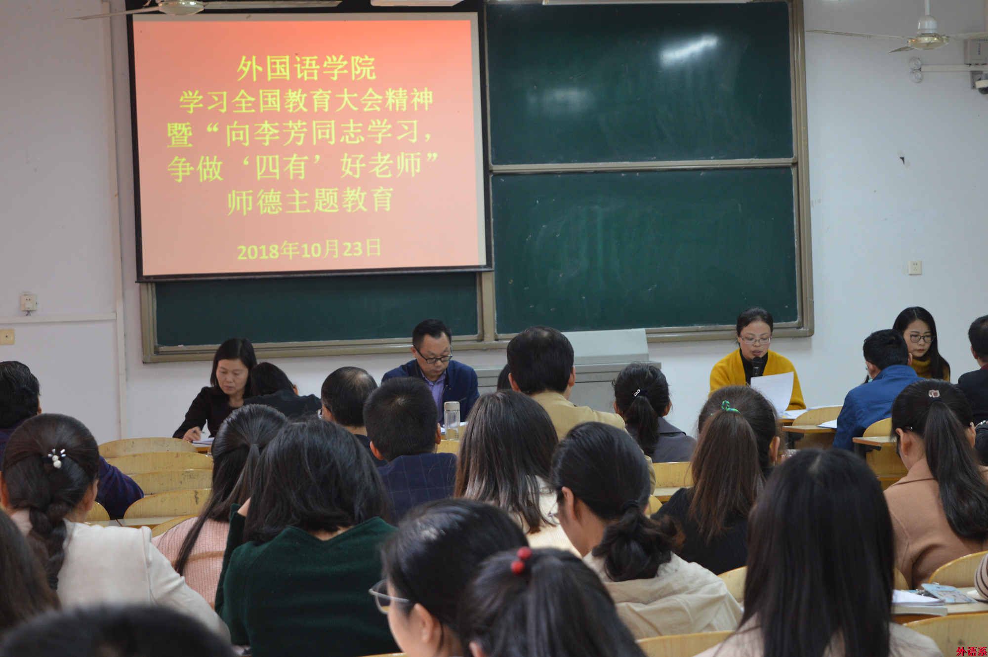 必威西汉姆联召开学习全国教育大会精神暨“向李芳同志学习,争做‘四有’好老师”师德主题教育活动