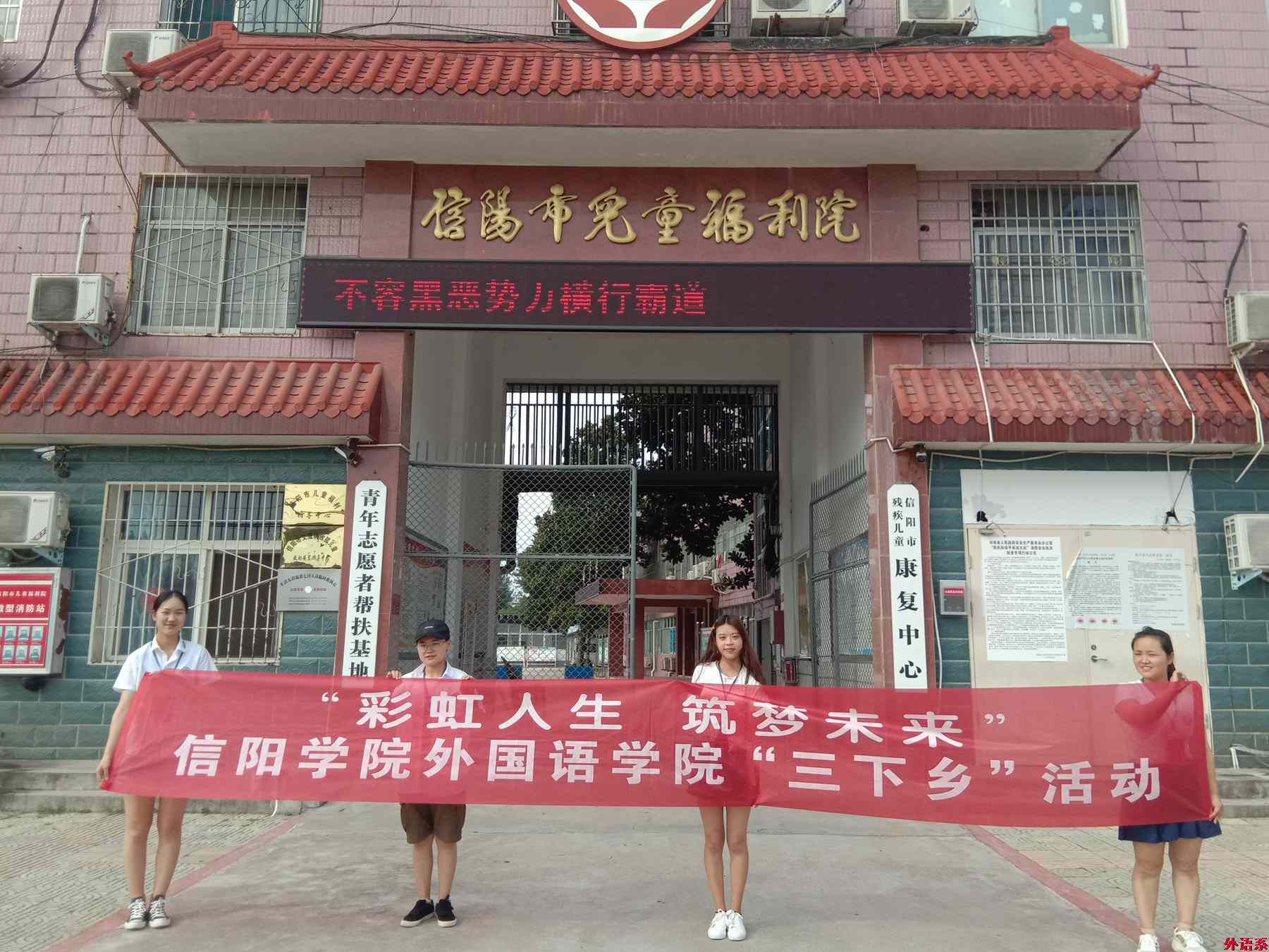 必威西汉姆联暑期“三下乡”:“彩虹人生,助力未来”专项行动团走进信阳儿童福利院