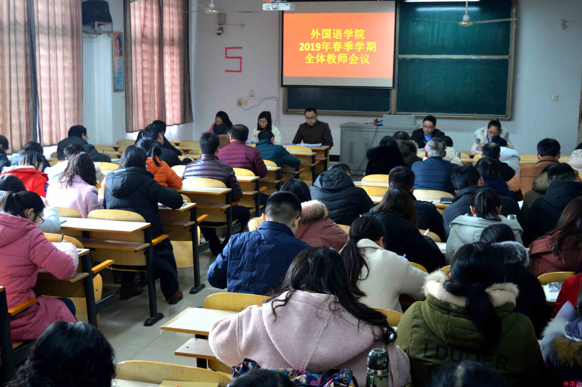 必威西汉姆联召开2019年春季学期全体教师会议