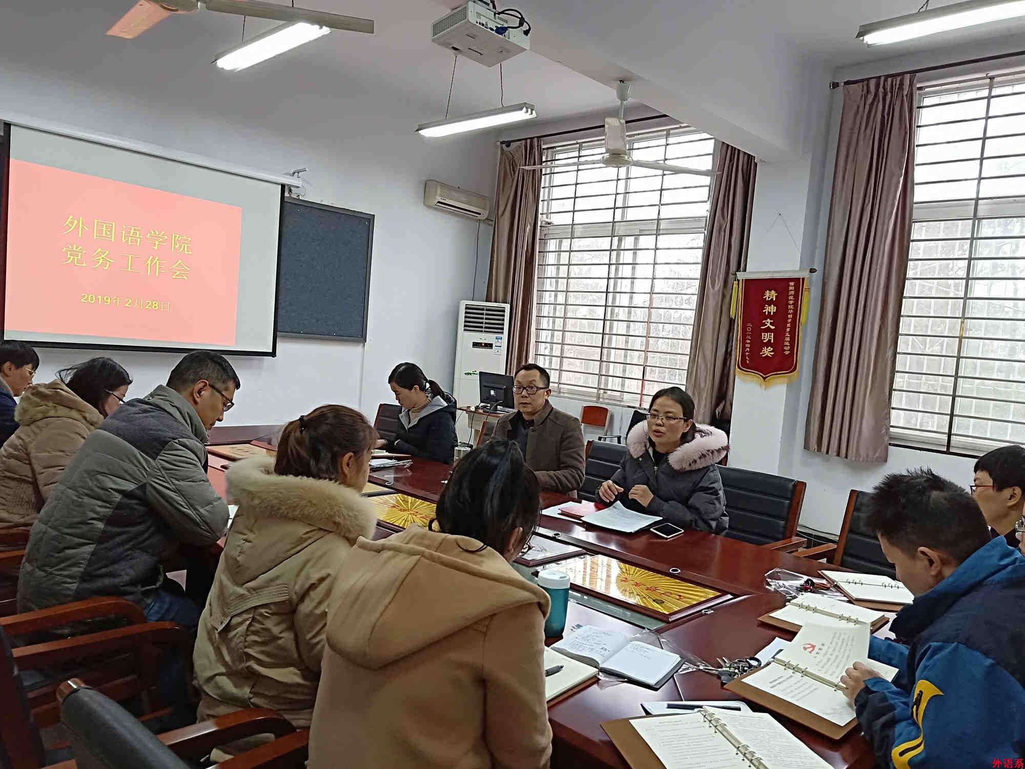 必威西汉姆联召开2019年春季学期党务工作会议